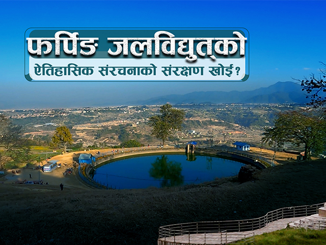 फर्पिङ जलविद्युत्‌को ऐतिहासिक संरचनाको संरक्षण खोई?