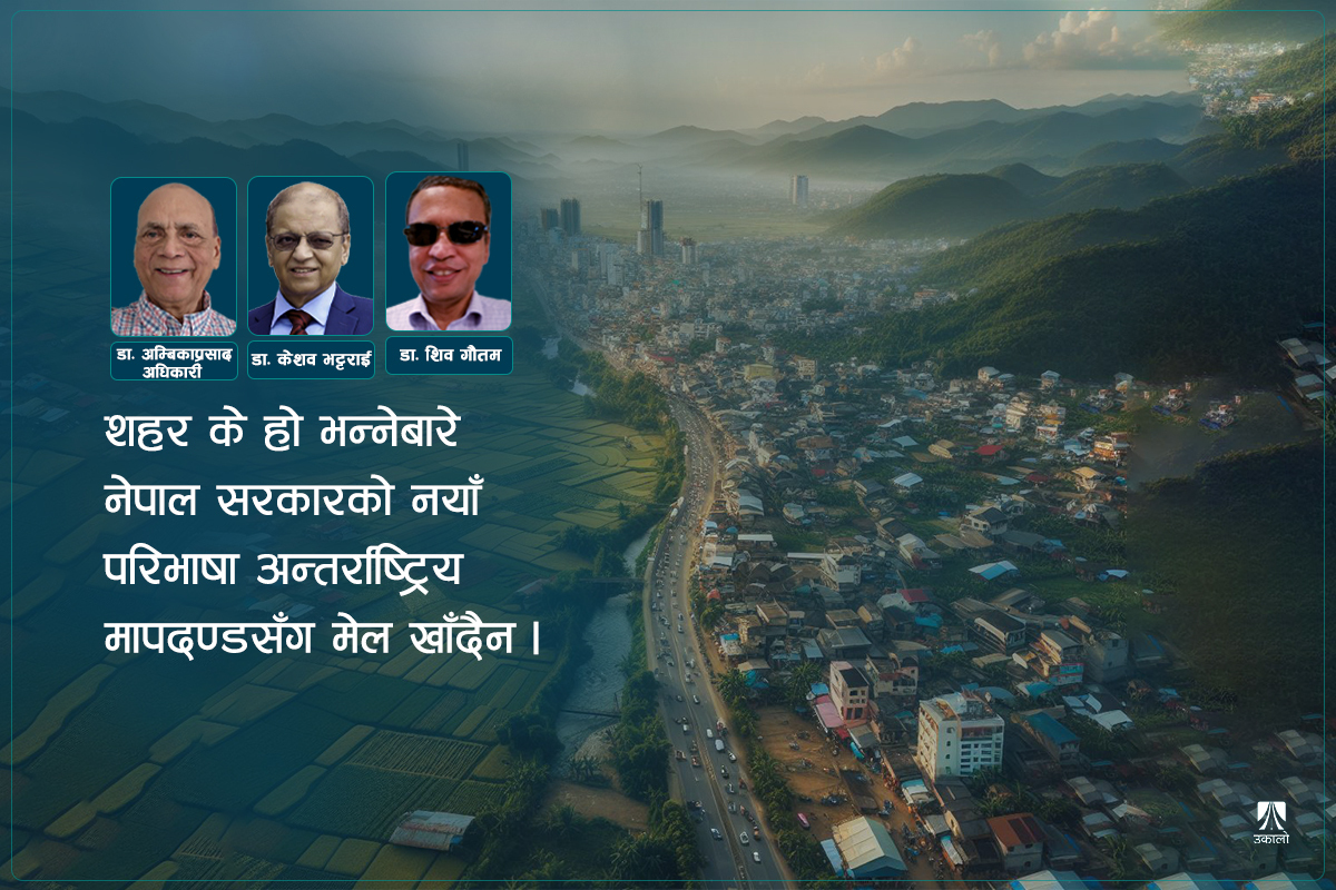 नेपालमा शहरीकरण आधिकारिक स्थिति र वास्तविकता