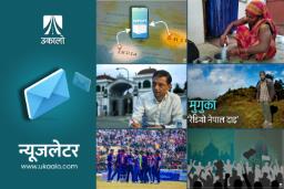 उकालो साप्ताहिक ब्रिफिङ : रिगलको कैद मिनाहा बदर, सडक ताक्दै माओवादी र टी२० विश्वकप यात्रामा नेपाल
