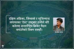 नेपाली क्रिकेटको विकास : पूर्वाधार नै पूर्वसर्त