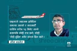 श्री एयरका यात्रुको अनुभव– ‘काठमाडौँ फर्किन लाग्ने १२ मिनेट मृत्युको मुखमा परेजस्तो भो’