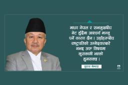 प्रधानमन्त्री भइसक्नु भएका माधव नेपाल राष्ट्रपति बन्न मिल्दैनः सुवास नेम्वाङ