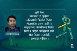 नेपाली क्रिकेटमा समावेशिताको मुद्दा