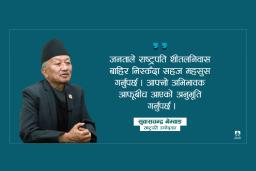 म राष्ट्रपति भएर सडकमा निस्कँदा जनताले जाम भोग्नुपर्दैन : सुवासचन्द्र नेम्वाङ