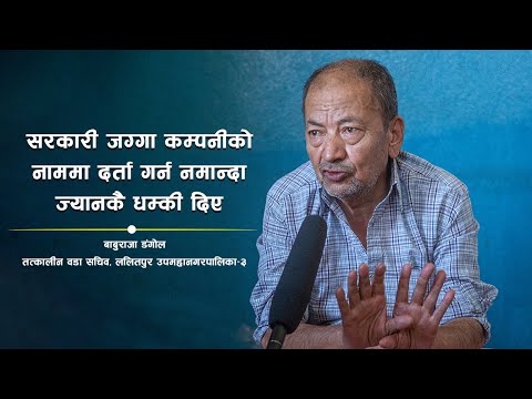 सरकारी जग्गा कम्पनीको नाममा दर्ता गर्न नमान्दा ज्यानकै धम्की दिएः बाबुराजा डंगोल
