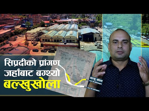सिप्रदीको व्यापारिक ‘कम्प्लेक्स’ प्रांगण जहाँबाट बग्थ्यो बल्खु खोला