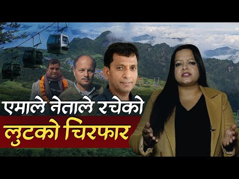 कालिञ्चोक मास्ने खेल : एमाले नेतालाई व्यापारका लागि जब वन नै जिम्मा लगाइयो || Ukaalo ||