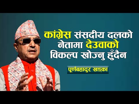 कांग्रेस संसदीय दलको नेतामा देउवाको विकल्प खोज्नु हुँदैन: पूर्णबहादुर खड्का