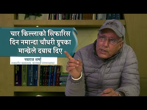 चार किल्लाको सिफारिस दिन नमान्दा चौधरी ग्रुपका मान्छेले दबाब दिए : नवराज शर्मा, तत्कालीन वडासदस्य