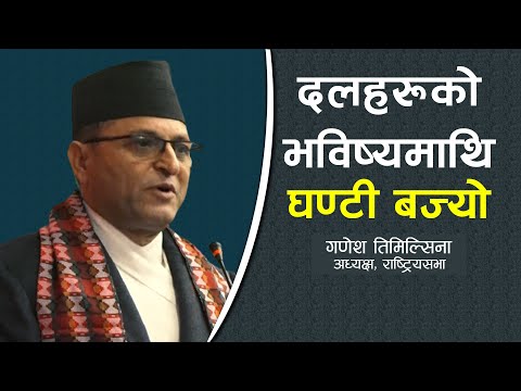 दलहरूको भविष्यमाथि घण्टी बज्यो : राष्ट्रियसभा अध्यक्ष