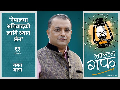 नेपालमा अतिवादको लागि स्थान छैन | Gagan Thapa | Laaltin Guff | Ep3