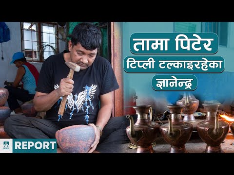 तामा पिटेर टिप्ली टल्काइरहेका ज्ञानेन्द्र