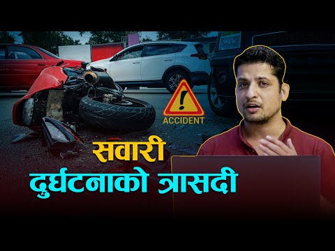 १० वर्षमा २४ हजारको ज्यान गयो, छानबिन न नियमन