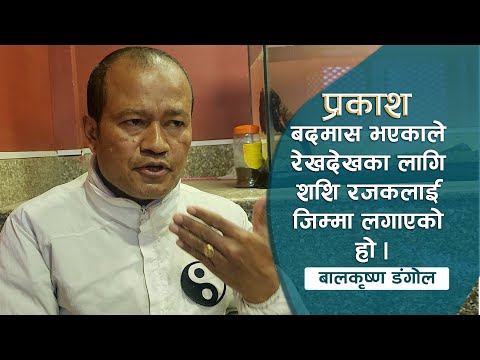 बदमास भएकाले प्रकाशलाई बालमन्दिरबाट बाहिर पठाइएको हो : बालकृष्ण डंगोल