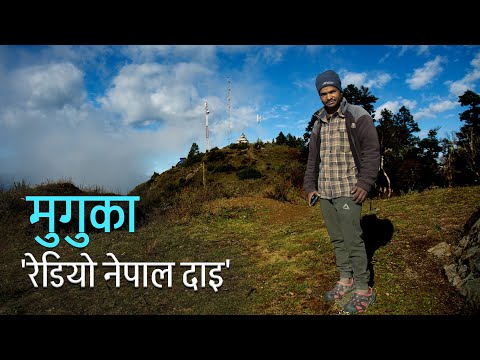 मुगुमा रमाइरहेका रेडियो नेपाल दाइ