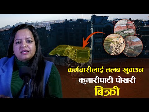 कर्मचारीलाई तलब खुवाउन बिक्री गरिएको कुमारीपाटी पोखरी || Ukaalo ||