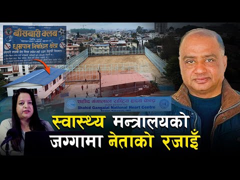 बाँसबारीमा अर्को जग्गा काण्ड: गंगालाल अस्पताललाई दिइएको जग्गामा नेताको रजाइँ || Ukaalo ||