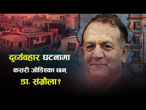 केएसएलभित्रको दुर्व्यवहार घटना || Ukaalo ||