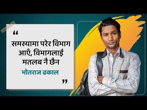 समस्यामा परेर विभाग आएँ, विभागलाई मतलब नै छैन: भोतराज ढकाल | Ukaalo