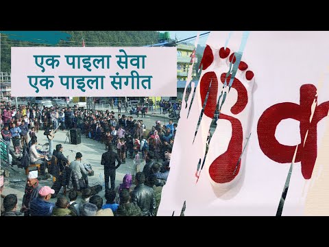 एक पाइला सेवा, एक पाइला संगीत | A journey of service, healing & music