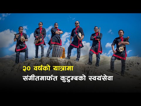 कुटुम्बको दुई दशकदेखिको निरन्तरता