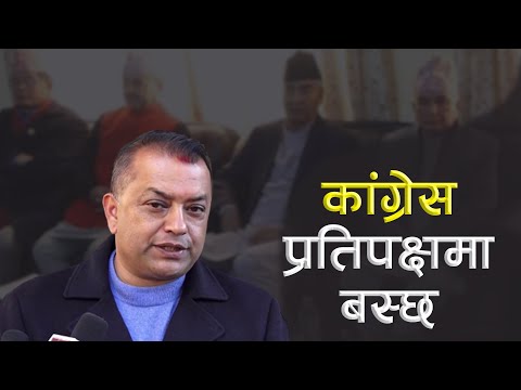 कांग्रेस प्रतिपक्षमा बस्छ : गगन थापा