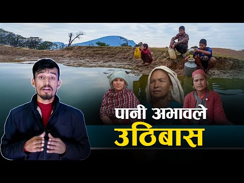 गाउँ रित्त्याउने तिर्खा