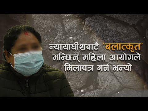 ‘न्यायाधीश गिरीले बलात्कार र गर्भपतन गराइरहे, महिला आयोगले मिलापत्र गर्न भन्यो’