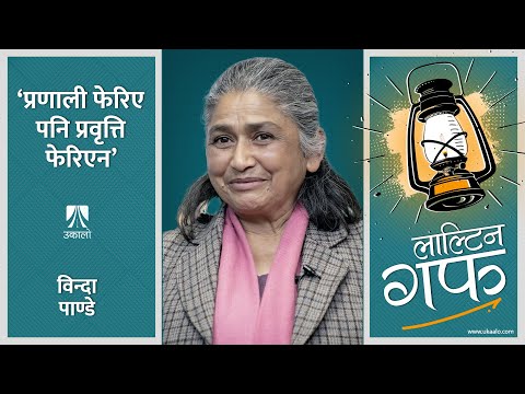 प्रणाली फेरिए पनि प्रवृत्ति फेरिएन | Binda Pandey | Laaltin Guff | Ep4