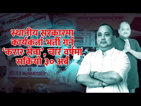 स्थानीय सरकारमा कार्यकर्ता भर्ती गर्न ‘करार सेवा’, चार वर्षमा सकियो ३० अर्ब 
