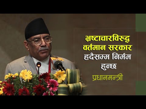 भ्रष्टाचारविरुद्ध वर्तमान सरकार हदैसम्म निर्मम हुन्छ : प्रधानमन्त्री