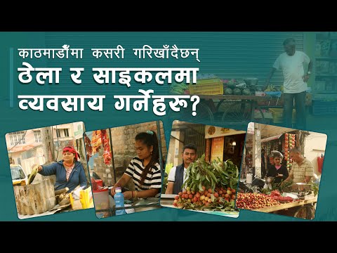 काठमाडौँमा कसरी गरिखाँदैछन् ठेला र साइकलमा व्यवसाय गर्नेहरू?