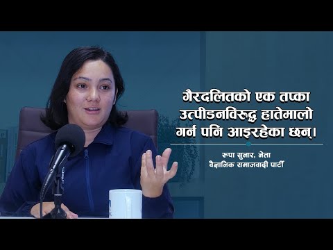 मान्छे जाँच्ने कसी व्यक्तिको क्षमता, योगदान र प्रतिभा नभएर जात भएको छ।