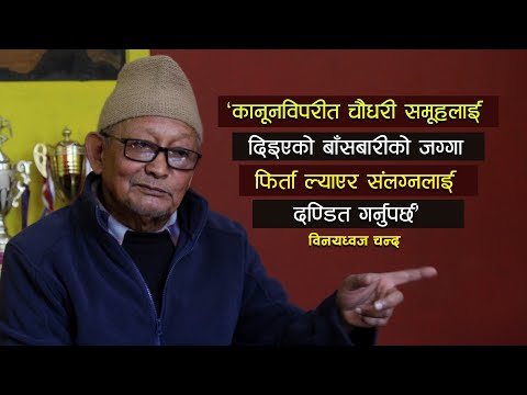 ‘कानूनविपरीत चौधरी समूहलाई दिइएको बाँसबारीको जग्गा फिर्ता ल्याएर संलग्नलाई दण्डित गर्नुपर्छ’