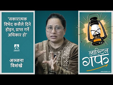 सकारात्मक विभेद कसैले दिने हैन, प्राप्त गर्ने अधिकार हो | Anjana Bishankhe | Laaltin Guff | Ep5