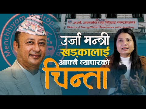 हाइड्रोपावर लगानीकर्ता ऊर्जामन्त्रीको स्वार्थमा भइरहेको कानून बदल्ने खेल || Ukaalo ||