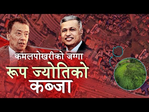 कमलपोखरीको जग्गा, रूप ज्योतिको कब्जा