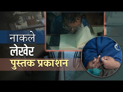 मोबाइलमा नाकले कविता लेख्ने दर्शन केसीको कथा