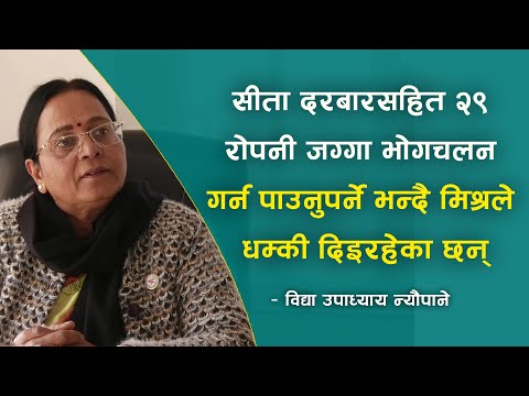 सीता दरबारसहित २९ रोपनी जग्गा भोगचलन गर्न पाउनुपर्ने भन्दै मिश्रले धम्की दिइरहेका छन्