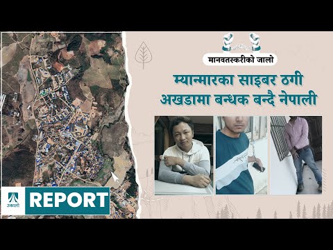 म्यान्मारका साइबर ठगी अखडामा बन्धक बन्दै नेपाली 