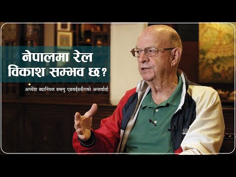 नेपालमा रेल विकाश सम्भव छ?