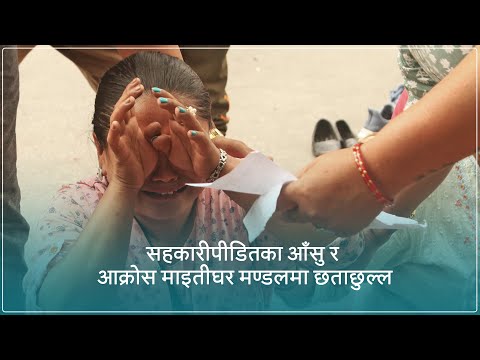 सहकारीपीडितका आँसु र आक्रोस माइतीघर मण्डलमा छताछुल्ल