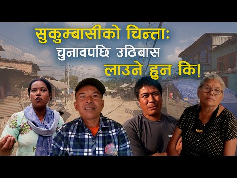 काठमाडौँका सुकुम्बासीको चिन्ता- हाम्रो मतले जितेर उठिबास लाउने हुन् कि !