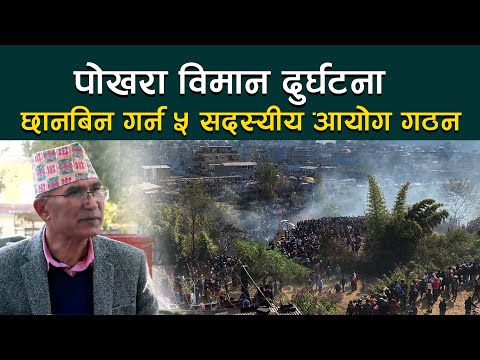 पोखरा विमान दुर्घटना : छानबिन गर्न ५ सदस्यीय आयोग गठन