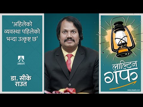 अहिलेको व्यवस्था पहिलेको भन्दा उत्कृष्ट छ | CK Raut | Laaltin Guff | Ep6