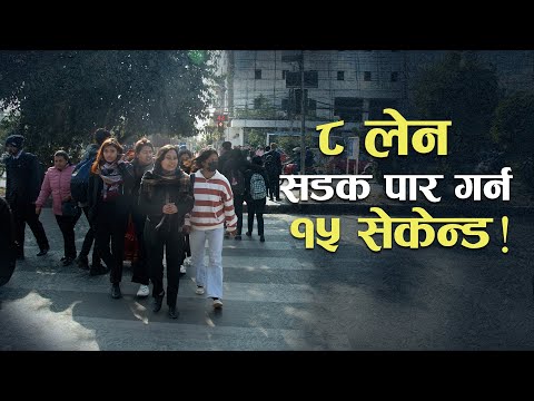 जहाँ पैदलयात्रुले सडक पार गर्न नभ्याएर बीचमै रोकिनुपर्छ