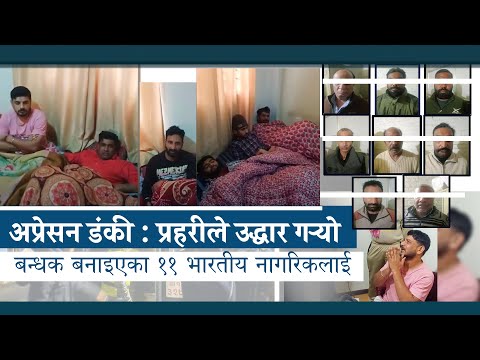 अप्रेसन डंकी : प्रहरीले उद्धार गर्‍यो बन्धक बनाइएका ११ भारतीय नागरिकलाई