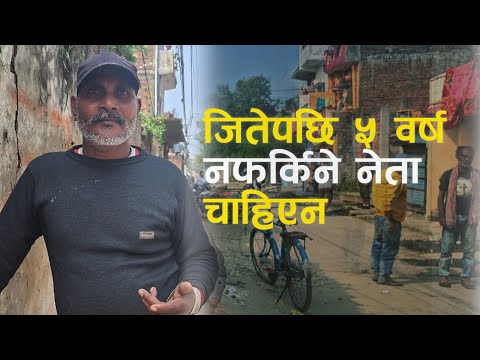 जितेपछि ५ वर्ष नफर्किने नेता चाहिएन, इमान्दार र कर्मठ चाहियो