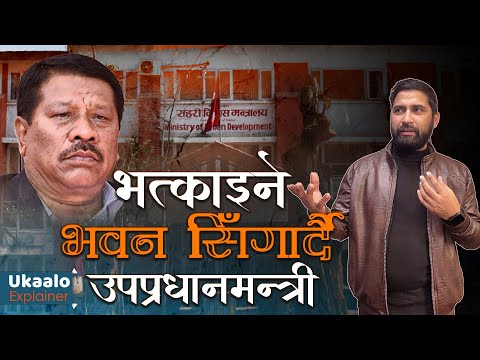 भत्काउनु पर्ने भवनमा उपप्रधानमन्त्री सिंहले गराए ४९ लाख खर्च