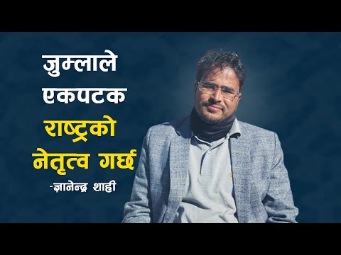 जुम्लाले अब एकपटक राष्ट्रको नेतृत्व गर्छ : ज्ञानेन्द्र शाही